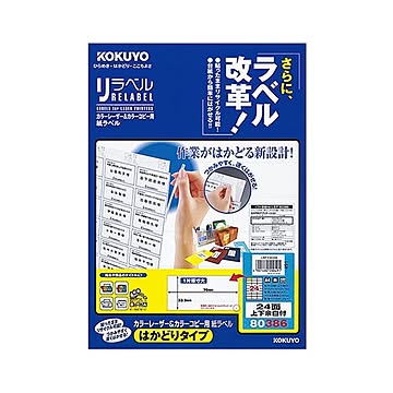 （まとめ）コクヨ カラーレーザー＆カラーコピー用 紙ラベル（リラベル）（はかどりタイプ）A4 24面上下余白付 33.9×70mmLBP-E80386 1冊（20シート）【×5セット】