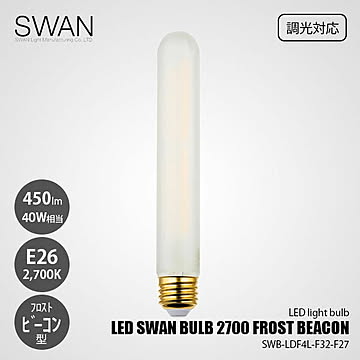 LED SWAN BULB 2700 FROST BEACON SWB-LDF4L-F32-F27 (調光対応) / E26 450lm 40W相当 2700K フロスト 電球色 ビーコン型
