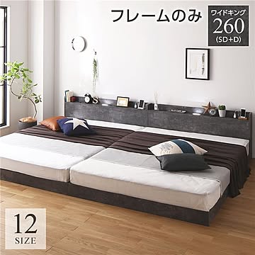 ベッド ワイドキング 260SD+D ストーングレー LED 照明付き 宮付き 棚付き コンセント付き