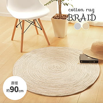 萩原 ベージュホワイト 約90cm 円形 インド綿ラグ チューブラグ