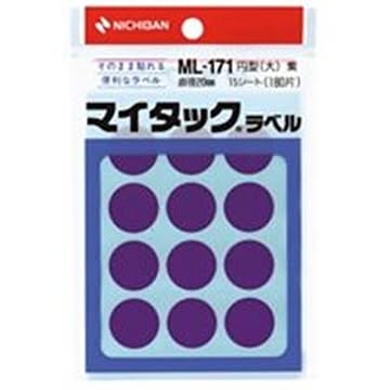 (業務用200セット) ニチバン マイタック カラーラベルシール 【円型 大/20mm径】 ML-171 紫