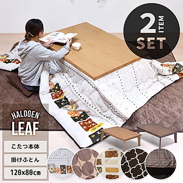 LEAF 幅120cm インテリアこたつ＆こたつふとんセット 2点セット UKSE0197 コタツ ロータイプコタツセット 角型 即暖2秒 薄型ハロゲンヒーター MHU-601E(D) 搭載こたつ