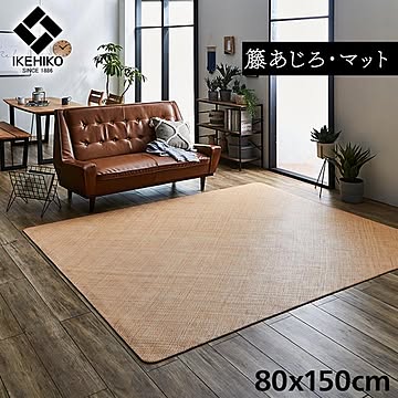 イケヒコ・コーポレーション 宝麗 籐マット 80×150cm 5209710