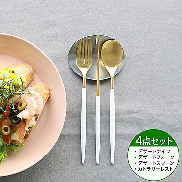 ＜4点セット＞クチポール ミオ ホワイトマットゴールド デザート3点＆カトラリーレスト1点 Cutipol MIO