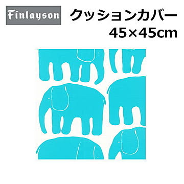 Finlayson/フィンレイソン クッションカバー 洗える 45×45cm 『フィンレイソン』北欧 花柄 幾何学 植物柄 かわいい おしゃれ 正方形 日本製 ポリエステル