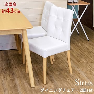 Sirius ダイニングチェア 2脚入り 座面高 約43cm 合皮 完成品