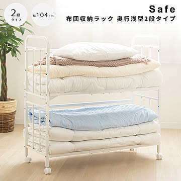Safe（セイフ） 布団収納ラック 奥行浅型2段タイプ m13559