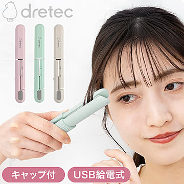 dretec キャップ付きヘアアイロン USB給電式 コンパクト 持ち運び お出かけ 旅行 出張 モバイルバッテリー可 2本目 2台目 HI-100 ドリテック(代引不可)【メール便配送】