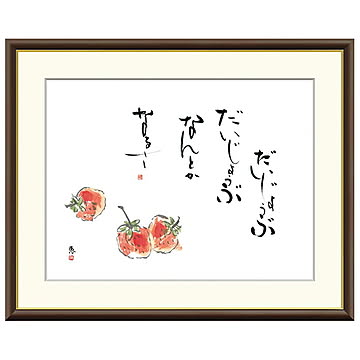 額絵 苺 恵風 42x34cm 三幸