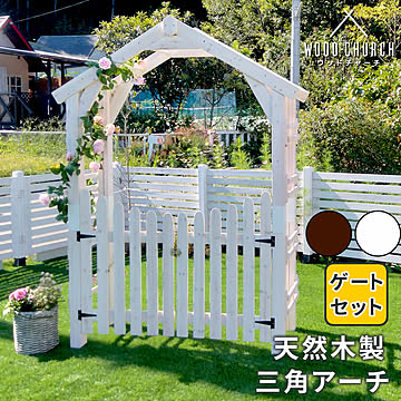 天然木製三角アーチ ゲートセット 「WOOD CHURCH」 (ウッドチャーチ)  アーチとゲートのセット アーチ 門 ゲート 木製 diy キット 扉 両開き 外開き 観音開き 庭 入口 門扉 