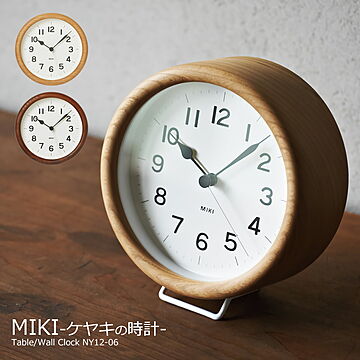 置き時計 壁掛け時計 おしゃれ 時計 壁掛け 北欧 MIKI ミキ ケヤキの時計 欅 スタンド付き NY12-06 静音 音がしない 木製 北欧 テーブルクロック デザイナーズ オシャレ シンプル