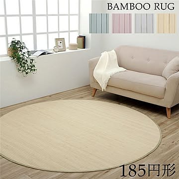 アンティーク風 竹ラグ/ラグマット 【円形 約185cm】 裏：不織布 耐久性抜群 丈夫 シンプル 〔リビング ダイニング〕【代引不可】