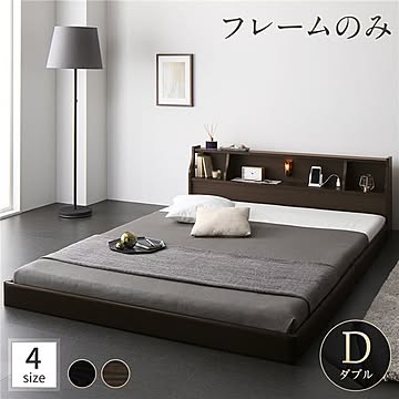 ダブルベッドフレーム ロータイプ 連結式 日本製 木製 ブラック 照明・棚・コンセント付き