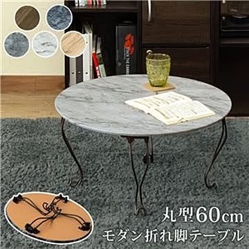 モダン折れ脚テーブル丸型 【代引不可】
