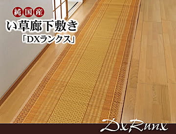 イケヒコ・コーポレーション い草廊下敷き ベージュ 80×340cm DXランクス 4102420