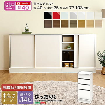 【引戸シリーズ】セミオーダー収納ぴったりくん 引出しチェスト 奥行25cm 引き出しチェスト チェスト 完成品 開梱設置 日本製 ぴったり カウンター 収納 収納 リビング キッチン