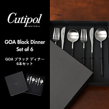 Cutipol クチポール GOA ブラック ディナー6本セット