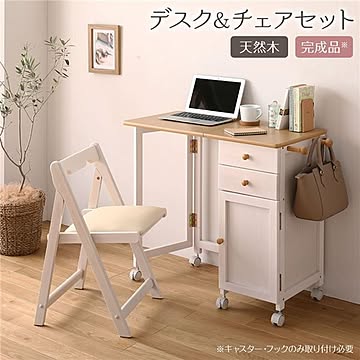 折りたたみ パソコンデスク／学習机 チェアセット 幅88cm 木製サイドチェスト付き キャスター 完成品【代引不可】