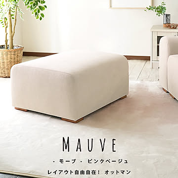 片肘タイプのファブリックソファ モーブ【Mauve】
