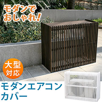モダンエアコン室外機カバー 幅110cm【 大型エアコン対応 簡単組立 日よけ 省エネ 排熱 節電 節約 棚 屋外 目隠し 木製 天然木 庭 ベランダ バルコニー おしゃれ ナチュラル】  【LTI】