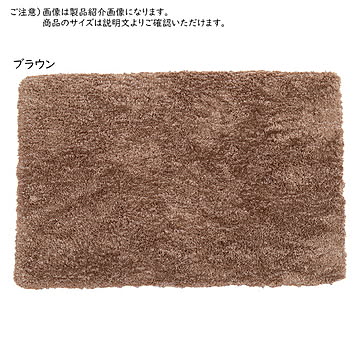 萩原 リオ シャギー玄関マット ブラウン 約45×75cm