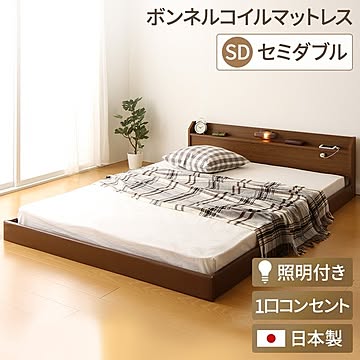 トナリネ 国産 ローベッド 連結式 セミダブル ボンネルコイルマットレス付 コンセント付 棚付 ブラウン