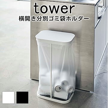 横開き分別ゴミ袋ホルダー ルーチェ ゴミ 分別 ごみ袋 ごみ袋ホルダー 横開き 収納 食器棚下スペース 簡易ごみ箱 ペットボトル 空き缶 スタイリッシュ ごみ箱 ブラック ホワイト