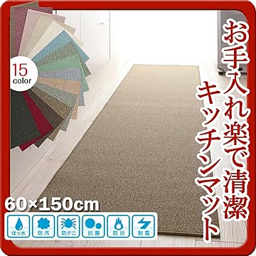 ハミング 15色選択可能 抗菌防汚防ダニ防炎制電キッチンマット 60×150cm ベージュ