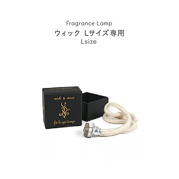 芳香剤 アロマオイル ランプ 消臭剤 芳香消臭剤 消臭芳香剤 ルームフレグランス 除菌 抗菌 殺菌 カビ防止 おしゃれ 可愛い フレグランスランプL ウィック Lサイズランプ専用