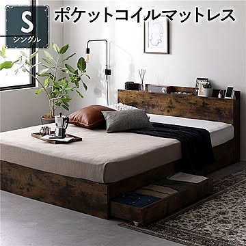 シングルベッド ポケットコイルマットレス付き ヴィンテージブラウン 収納・引き出し・棚・宮・コンセント付き