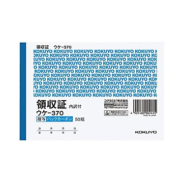 コクヨ BC複写領収証（スポットタイプ）A6ヨコ型・ヨコ書 二色刷り 50組 ウケ-370 1セット（10冊）