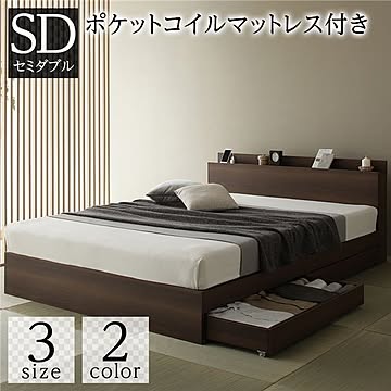 シンプルモダンなセミダブルベッド 収納・引き出し・棚・宮・コンセント付、ポケットコイルマットレス付、ブラウン色、木製