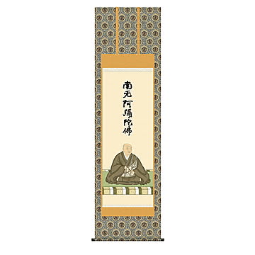 掛け軸 蓮如上人御影 大森宗華 54.5x190cm 三幸