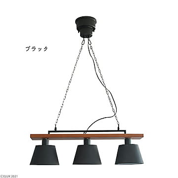 エルックス 3灯ペンダントライト ブラック