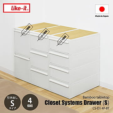 like-it ライクイット Closet system クローゼットシステム 引出し (S) 4個組 CS-D1 4P-BT /  衣類収納 引き出し収納 押し入れ収納 クローゼット収納 収納ケース