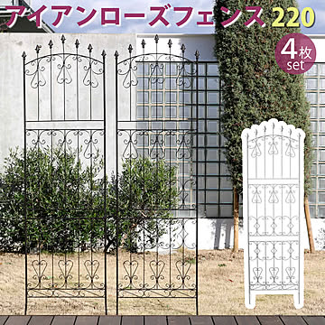 アイアンローズフェンス220 ハイタイプ 4枚組【 フェンス アイアン ガーデンフェンス ガーデニング 枠 柵 仕切り 目隠し 境目 クラシカル アンティーク トレリス ベランダ つる 薔薇 