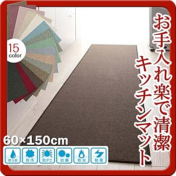 humming ハミング キッチンマット 60×150cm モカブラウン 防水・防汚・防ダニ・抗菌・防炎・制電 15色対応