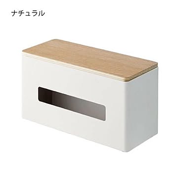 山崎実業 両面ティッシュケース RIN ナチュラル
