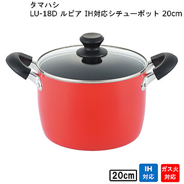 ルピア IH 対応 シチューポット 20cm LU-20D タマハシ