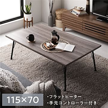 こたつテーブル 約幅115×奥行70cm×高さ40cm グレイッシュブラウン 木目調 フラットヒーター 組立式