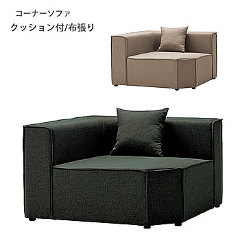 LS-425-C コーナーソファ カラー2色 布張り 幅109 奥行109 グレー色 ウレタンフォーム ウェーブスプリング シンプル 北欧 ノルディック 2Pソファ 2人掛けソファ
