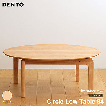DENTO LISCIO ローテーブル Circle Low Table 84 チェリー 木製 日本製