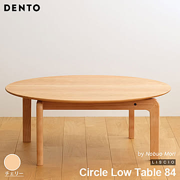 DENTO LISCIO ローテーブル Circle Low Table 84 チェリー 木製 日本製