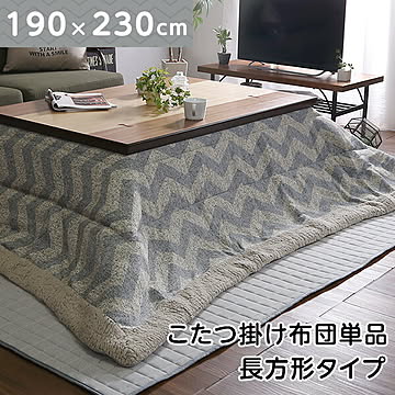 こたつ布団 長方形 190×230cm 薄掛コタツ布団 シェブロン柄 波模様 【東谷S】一人暮らし【SI】 プレゼント ギフト グランデ