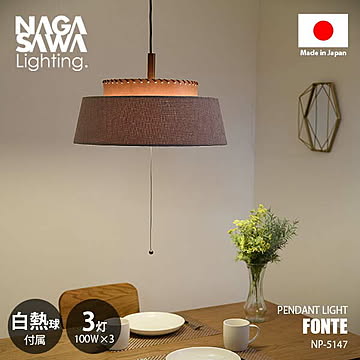 FONTE フォンテ (白熱球付属) NP-5147 ペンダントライト ペンダントランプ 吊下げ照明 天井照明 LED対応 E26 100W×3灯 ダイニング フェイクレザー ファブリック ナチュラル