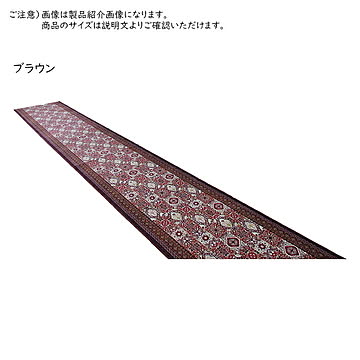 マット 廊下敷き パレスタイル 国産 65x480cm 三愛繊維