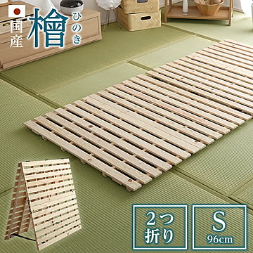 すのこベッド二つ折り式 国産檜仕様(シングル)【airrela-エアリラ-】 ベッド 折りたたみ 折り畳み すのこベッド 檜 すのこ 二つ折り 木製 湿気【OG】