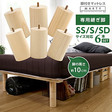 脚付きロールマットレス【MARTY-マーティ-】専用継ぎ脚 ６本セット（SS/S/SDサイズ専用）【OG】
