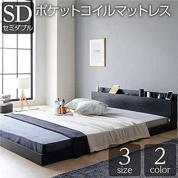 シンプル ブラック セミダブルベッド 木製 ロータイプ すのこ 宮付き棚付き コンセント付き ポケットコイルマットレス付き