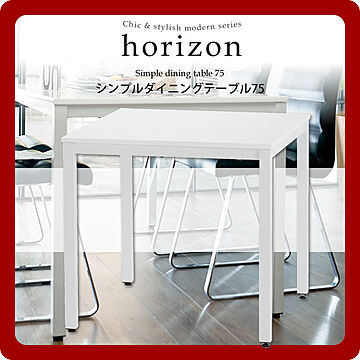 モダンシリーズhorizon ダイニングテーブル75 ホワイト